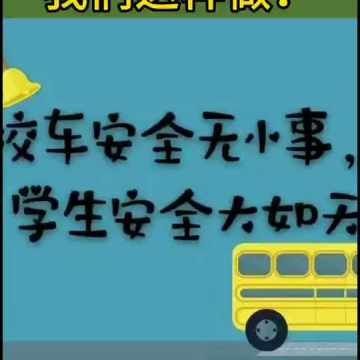校车安全
