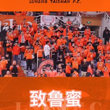 鲁能泰山