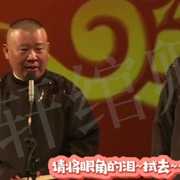 沉迷德云社