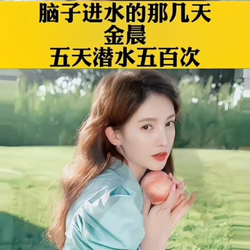 金晨水下舞蹈每天拍摄8小时以上