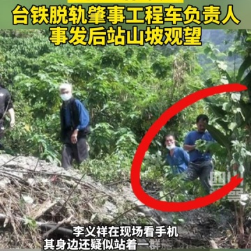 台铁脱轨肇事工程车负责人事发后站山坡观望