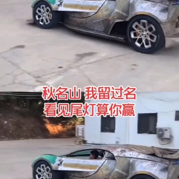 自制跑车
