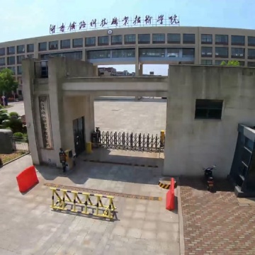 湖南铁路科技职业技术学院