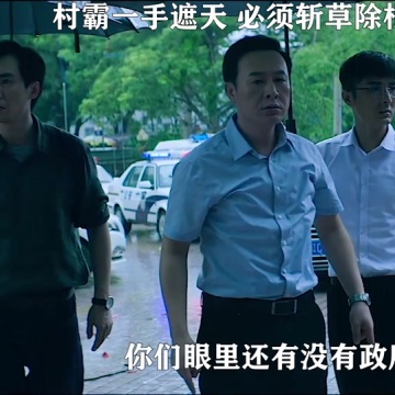 电影扫黑决战真敢拍