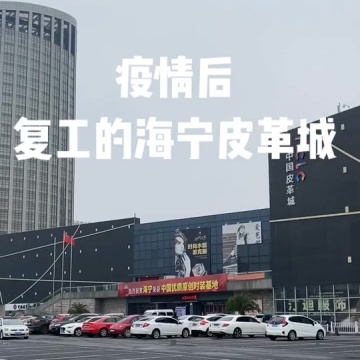 海宁皮革城