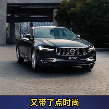 沃尔沃s90