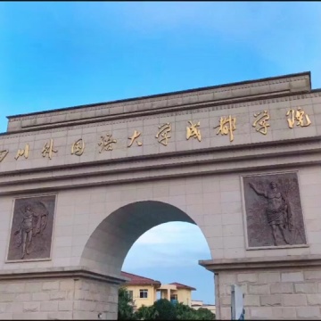 四川外国语大学成都学院