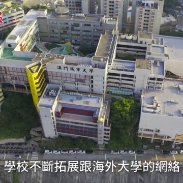 澳门城市大学