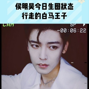 侯明昊生图状态