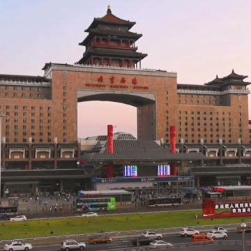 北京西站