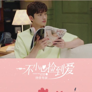 一不小心捡到爱开播