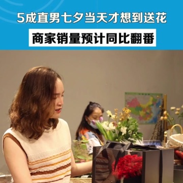 五成直男七夕当天才想起送花