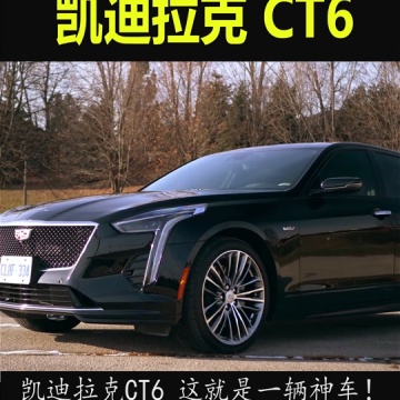 凯迪拉克ct6