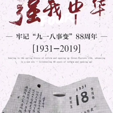 918勿忘国耻