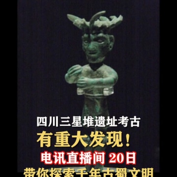 三星堆遗址考古重大发现