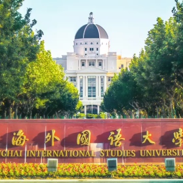 上海外国语大学