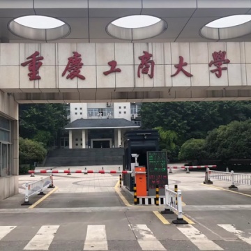 重庆工商大学