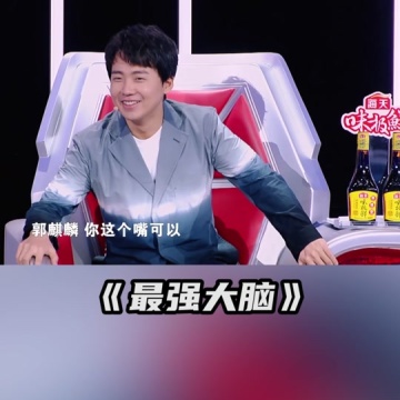 郭麒麟反向预言家