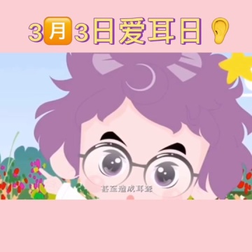 全国爱耳日
