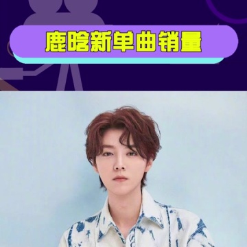 鹿晗新单曲销量
