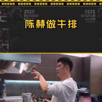 陈赫做牛排
