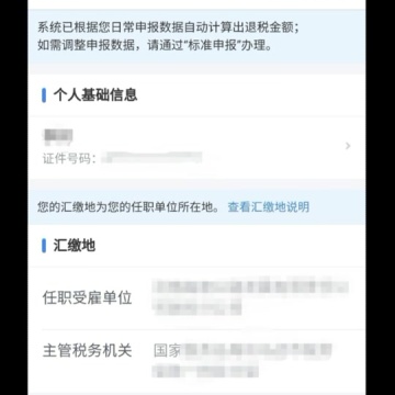 个人所得税退税