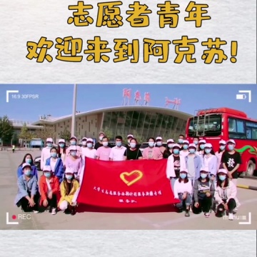 西部计划志愿者