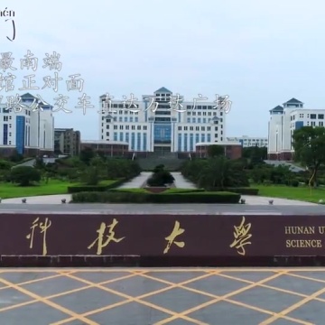 湖南科技大学