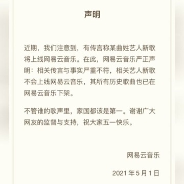 网易云音乐辟谣某曲姓歌手新歌上线