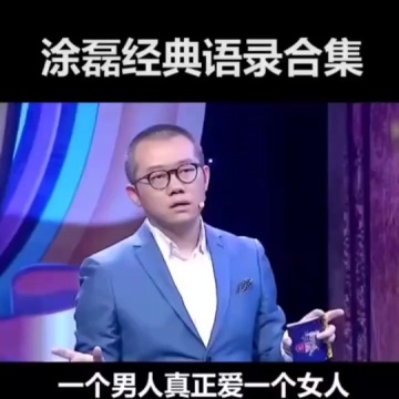 涂磊情感语录