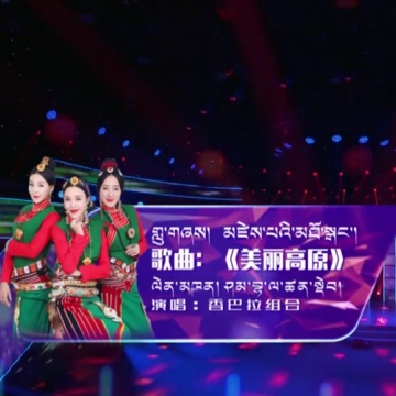 康巴卫视跨年歌会