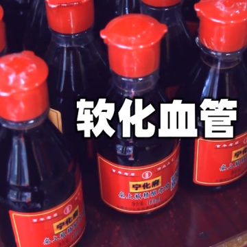 宁化府老陈醋