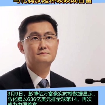 马化腾成为中国新首富