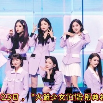 火箭少女101