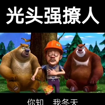光头强经典语录