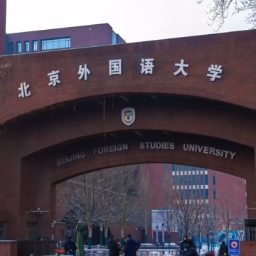 北京外国语大学
