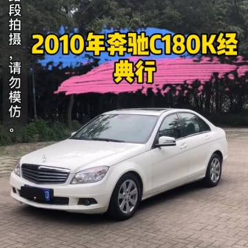 奔驰c180