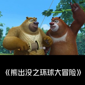 熊出没之环球大冒险