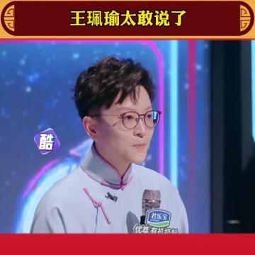 王珮瑜好敢说