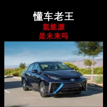 氢能源汽车