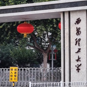 西安理工大学