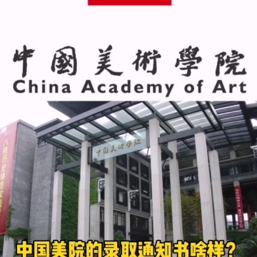 中国美术学院