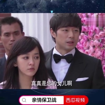 亲情保卫战