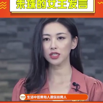 朱珠的女王发言