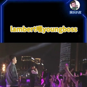 lambert唱youngboss