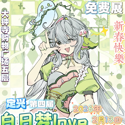 白日梦love动漫嘉年华 群聊头像