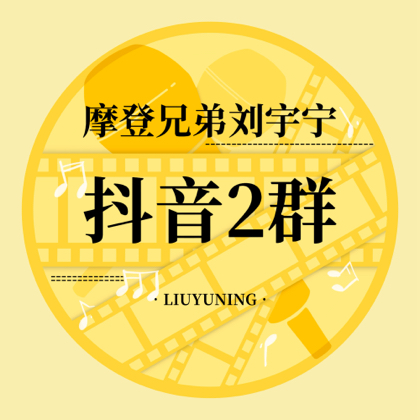 刘宇宁官方抖音二群 群聊头像