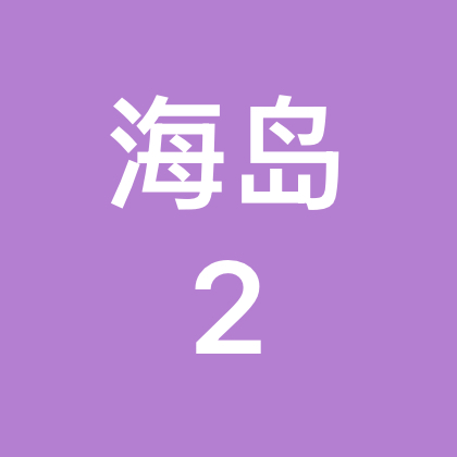 经典海岛游戏搭子群【2】 群聊头像
