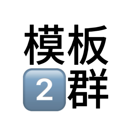 模板2群 群聊头像
