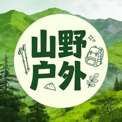 山野户外运动俱乐部 群聊头像